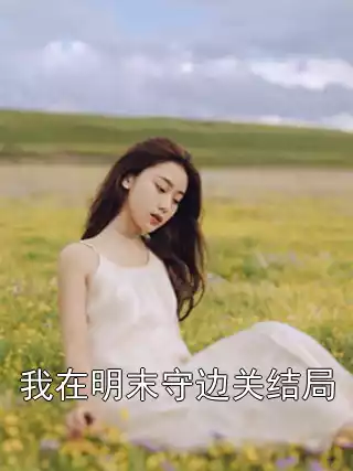 我在明末守边关结局小说