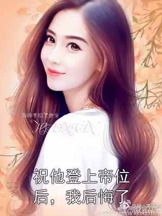 祝他登上帝位后，我后悔了