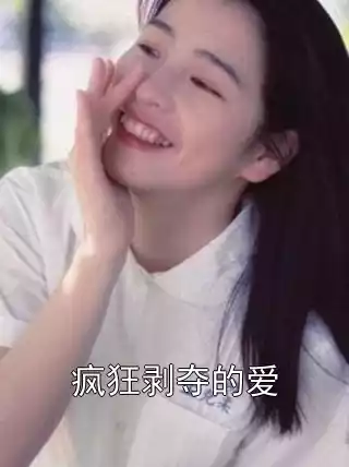 疯狂剥夺的爱小说