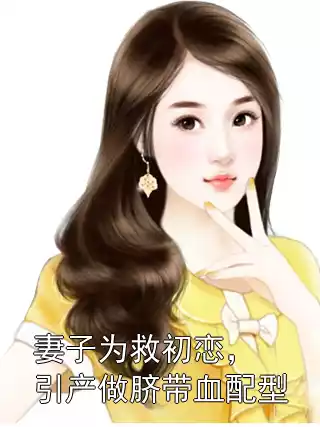 妻子为救初恋，引产做脐带血配型