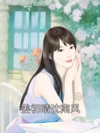 姜初晴沈南风