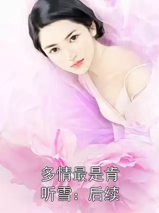多情最是肯听雪：后续