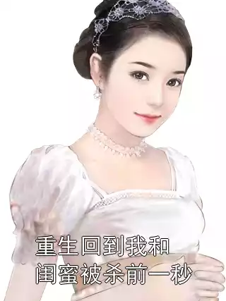 重生回到我和闺蜜被杀前一秒
