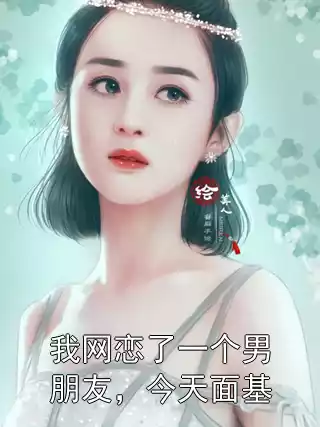 我网恋了一个男朋友，今天面基