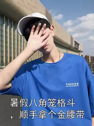 暑假八角笼格斗，顺手拿个金腰带