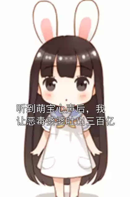 听到萌宝心声后，我让恶毒婆婆吐出三百亿小说