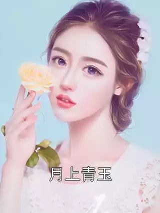 月上青玉小说