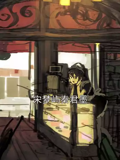 宋梦屿秦君墨小说