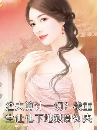 渣夫算计一切？我重生让他下地狱谢知央