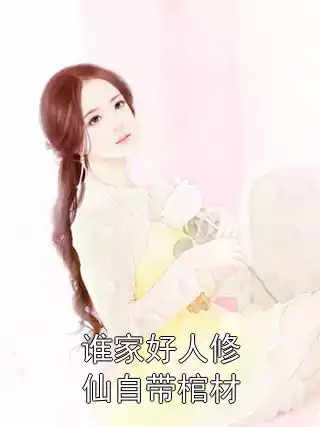 谁家好人修仙自带棺材