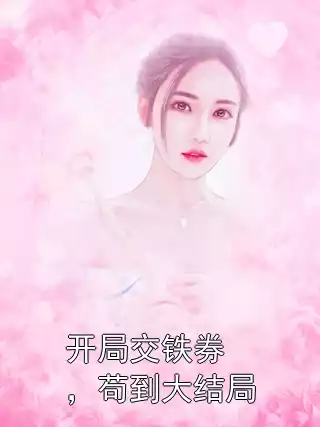开局交铁券，苟到大结局