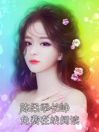 陈柔季长峥免费在线阅读小说