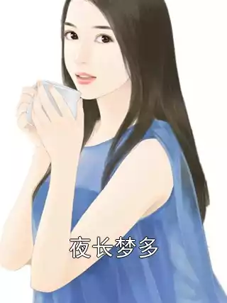 夜长梦多