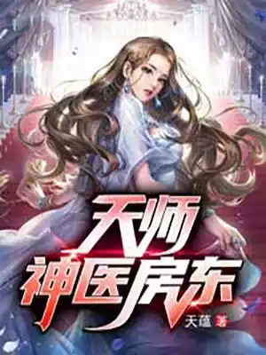 天师神医房东小说