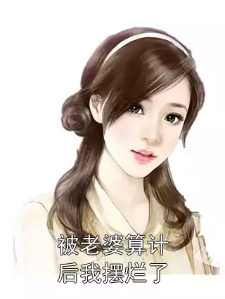 被老婆算计后我摆烂了小说