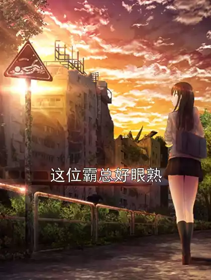 这位霸总好眼熟小说