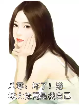 八零：坏了！港城大佬竟是我自己小说