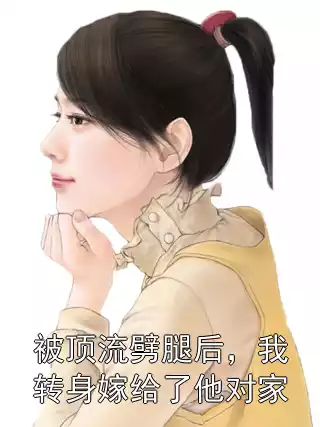 被顶流劈腿后，我转身嫁给了他对家小说