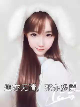生亦无情，死亦多苦小说