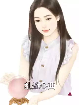 乱她心曲小说