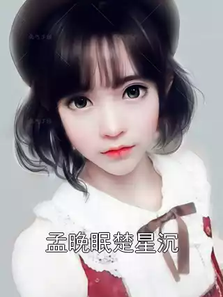 孟晚眠楚星沉小说