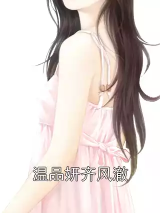 温品妍齐风澈小说