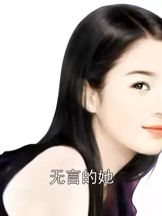 无言的她小说
