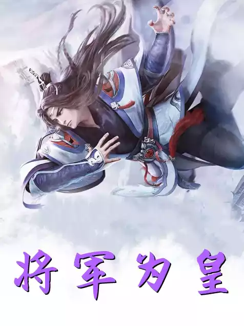 将军为皇
