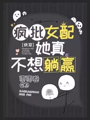 快穿疯批女配她真不想躺赢小说