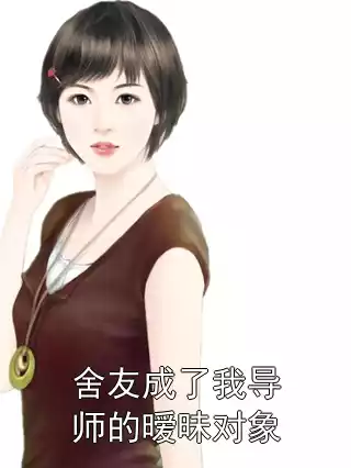 舍友成了我导师的暧昧对象小说