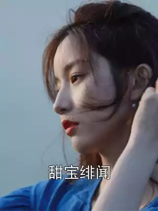 甜宝绯闻小说