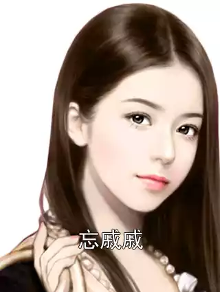 忘戚戚小说