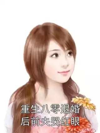 重生八零退婚后前夫哭红眼