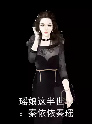 瑶娘这半世：秦依依秦瑶