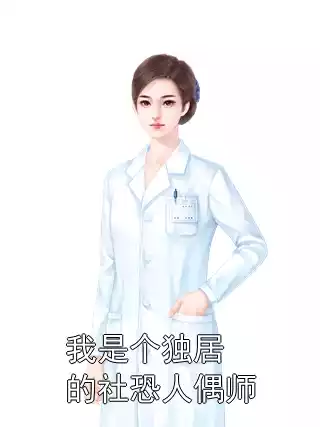 我是个独居的社恐人偶师