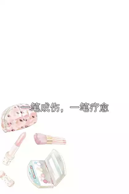 一笔成伤，一笔疗愈小说