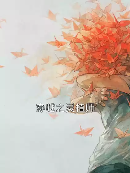 穿越之灵植师