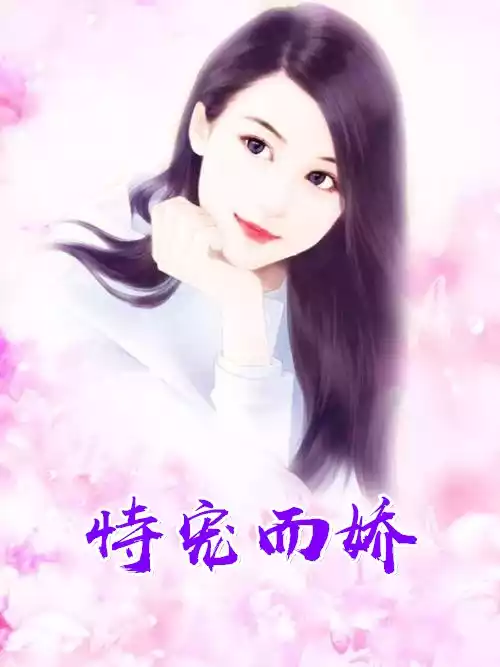 恃宠而娇小说