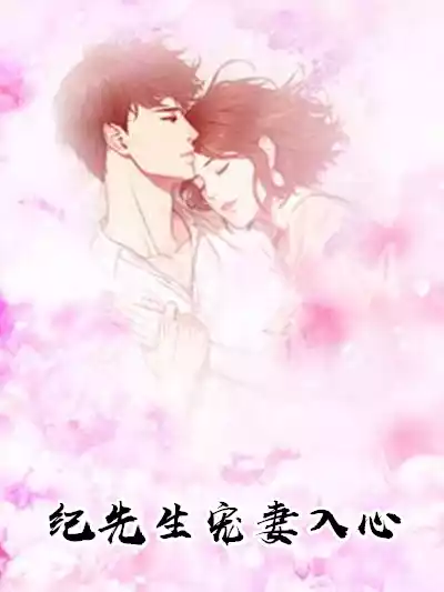 纪先生宠妻入心