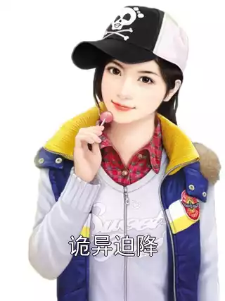 诡异迫降小说