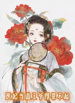 医妃当道王爷得罪不起