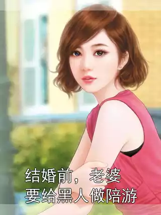 结婚前，老婆要给黑人做陪游小说