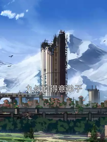 九叔的得意弟子