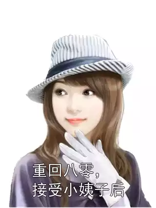重回八零，接受小姨子后小说