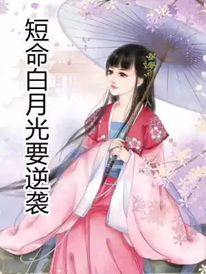 短命白月光要逆袭小说