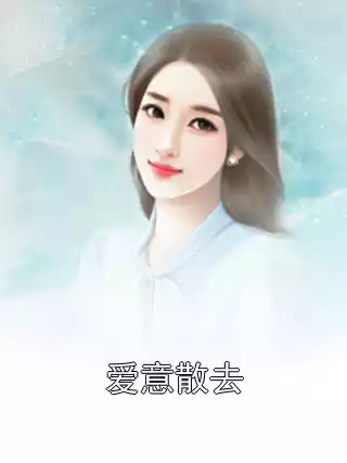 爱意散去小说