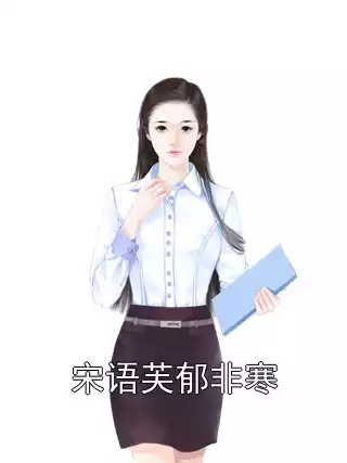 宋语芙郁非寒