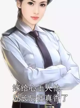 嫁给心上人他兄长后我真香了小说