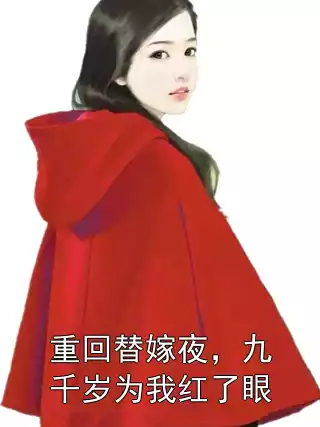 重回替嫁夜，九千岁为我红了眼