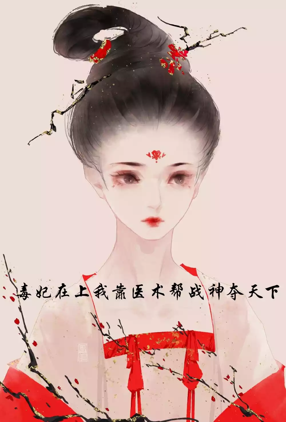 毒妃在上我靠医术帮战神夺天下小说